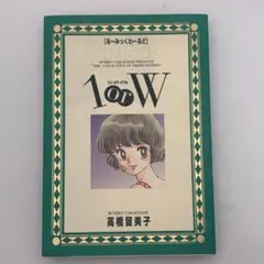 【初版】『るーみっくわーるど 』高橋留美子／小学館 少年サンデーコミックス
