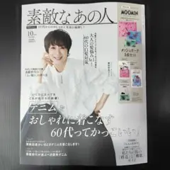 【素敵なあの人】10月号