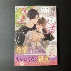 ＊頑張って番を見つけるから友達でいさせてね