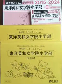 【合格✨応援】【東洋英和女学院小学校】2025年度過去問題集&ドリル 4冊セット 合格✨応援】【東洋英和女学院小学校】2025年度過去問題集