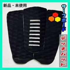 【新品】サーフボード 黒 デッキパッド　サーフィン　EVAパッド