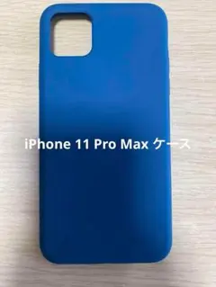 ラスト1点✨iPhone 11 Pro Max 対応 ケース シリコン