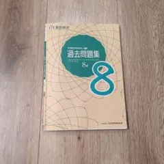 過去問題集 8 日本数学検定協会