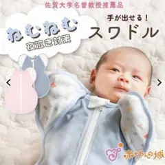 赤ちゃんの城　ねむねむスワドル　ピンク
