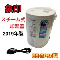 【2019年製】象印 ZOJIRUSHI スチーム式加湿器 EE-RP50-WA
