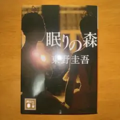 眠りの森【2冊で550円　3冊で750円】