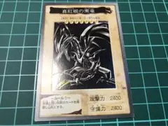 遊戯王　真紅眼の黒竜　レッドアイズ　バンダイ　初期