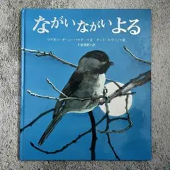 ながいながいよる