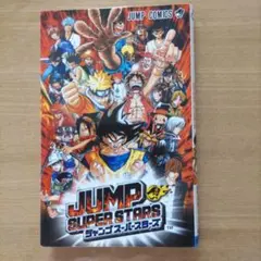 ジャンプスーパースターズ 　早期購入者特典　ポストカードブック　非売品