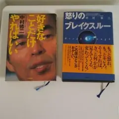 中村修二2冊セット 怒りのブレイクスルー 好きなことだけやればいい