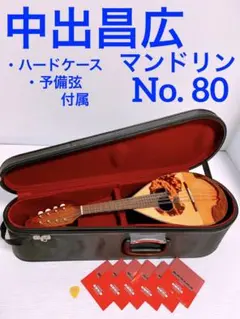 中出昌広 日本製マンドリン No. 70
