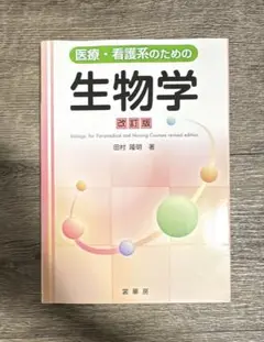 医療・看護系のための生物学 改訂版