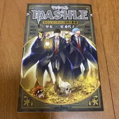 マッシュル　マッシュ・バーンデッドと冒険の書