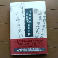 川端康成・三島由紀夫 往復書簡