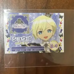 キンツア特典　トモチケ　ショウゴ