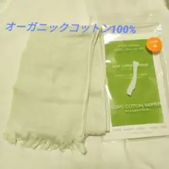 【新品/UV対策】オーガニックコットン100%　軽量ストール