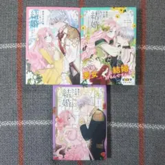 【フルカラー】悪党のお父様、私と結婚してください 1〜3