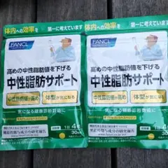 ファンケル 中性脂肪サポート 30日分 2個