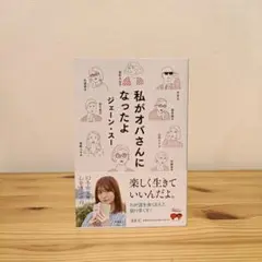 私がオバさんになったよ ジェーン・スー