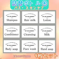 詰め替えボトルラベルシール④ スキンケア お風呂　ディスペンサー　シール★