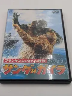 フランケンシュタインの怪獣 サンダ対ガイラ('66東宝)