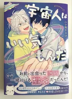 BL コミック　新刊　宇宙人はいい気なもんだ-ふぁ～すとらぶ!-