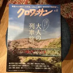 クロワッサン2015年4/25号
