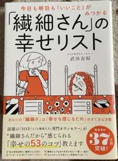 【ほぼ新品】繊細さんの幸せリスト