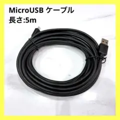 MicroUSB ケーブル　ブラック　5m