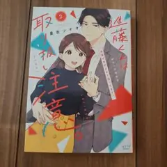 進藤くんは取り扱い注意。 ～後輩が性的すぎて困ってます!?～ 2
