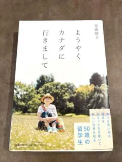 ようやくカナダへ行きまして　光浦靖子