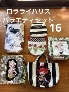 ロラライハリス　バラエティセット 16