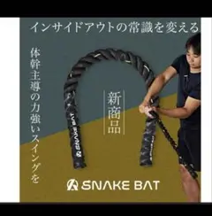 SNAKE BAT トレーニングバット ブラック