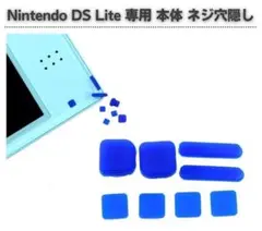 任天堂 DS Lite 専用 上部LCD ネジ穴隠し パーツ ブルー G314