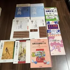 古典文法基礎ドリル等10冊セット