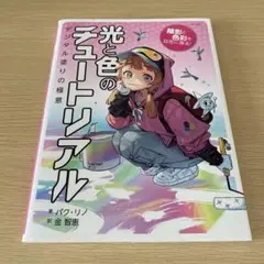 光と色のチュートリアル : 陰影と色彩を自在に操る! : デジタル塗りの極意