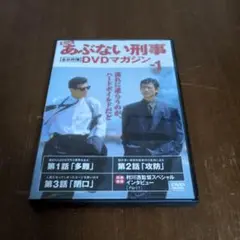 もっとあぶない刑事 DVDマガジン vol.1