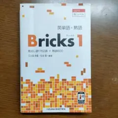 英単語・熟語　Bricks 1