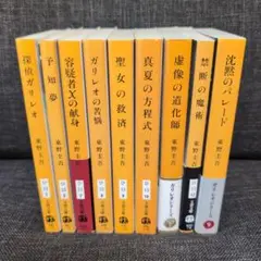 文庫 探偵ガリレオシリーズ 9冊セット