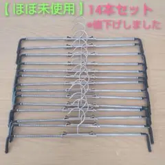 【ほぼ未使用】MAWA スカート ハンガー／マワハンガー 14本セット