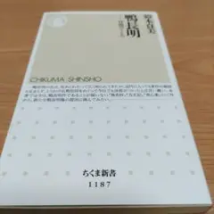 鴨長明 自由のこころ