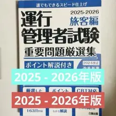 運行管理者試験 重要問題厳選集 2025-2026