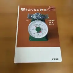 解きたくなる数学 岩波書店
