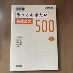 やっておきたい 英語長文 500 改訂版