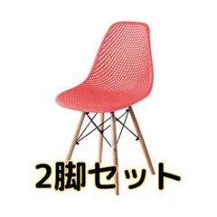 イームズチェア　メッシュタイプ　赤　2脚