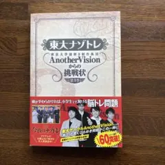 東大ナゾトレ Another Vision 第1巻