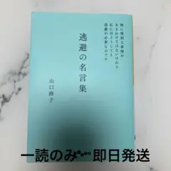 逃避の名言集 山口路子　だいわ文庫　一読のみ　即日発送