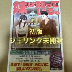 妹は知っている 3（初版・シュリンク未開封）