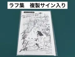 【激レア】　ニーナさんの魔法生活　高梨りんご　描き下ろしイラスト入りラフ集　百合