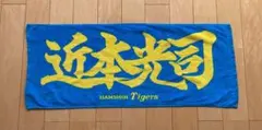 阪神タイガース　近本光司選手　応援タオル　中古品